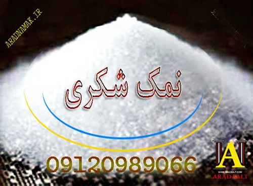 خرید نمک شکری با بهترین کیفیت