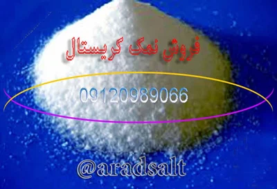 نمک دام و طیور با کیفیت بسیار بالا