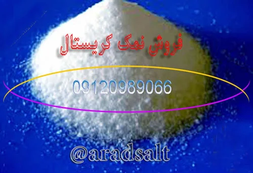 نمک دام و طیور با کیفیت بسیار بالا