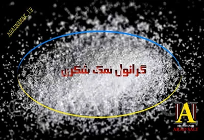 فروش نمک شکری با کیفیّت فوق العاّده