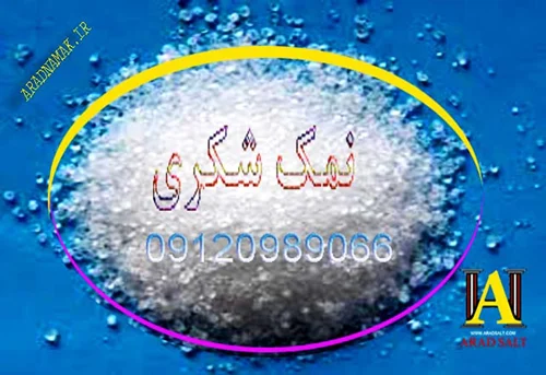 فروش نمک شکری با کیفیّت فوق العاّده