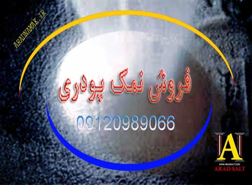 نمک پودری + فروش