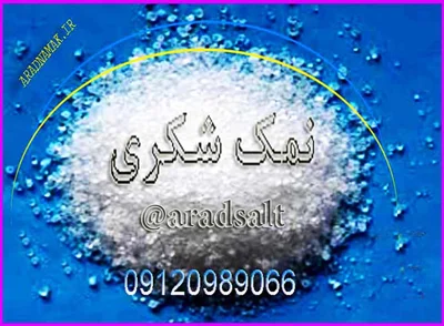 نمک زیتون چه نوع نمکی است؟