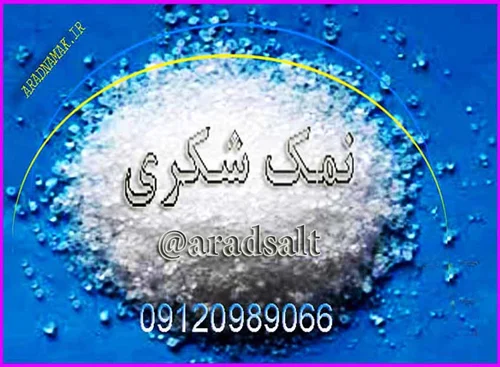 نمک زیتون چه نوع نمکی است؟